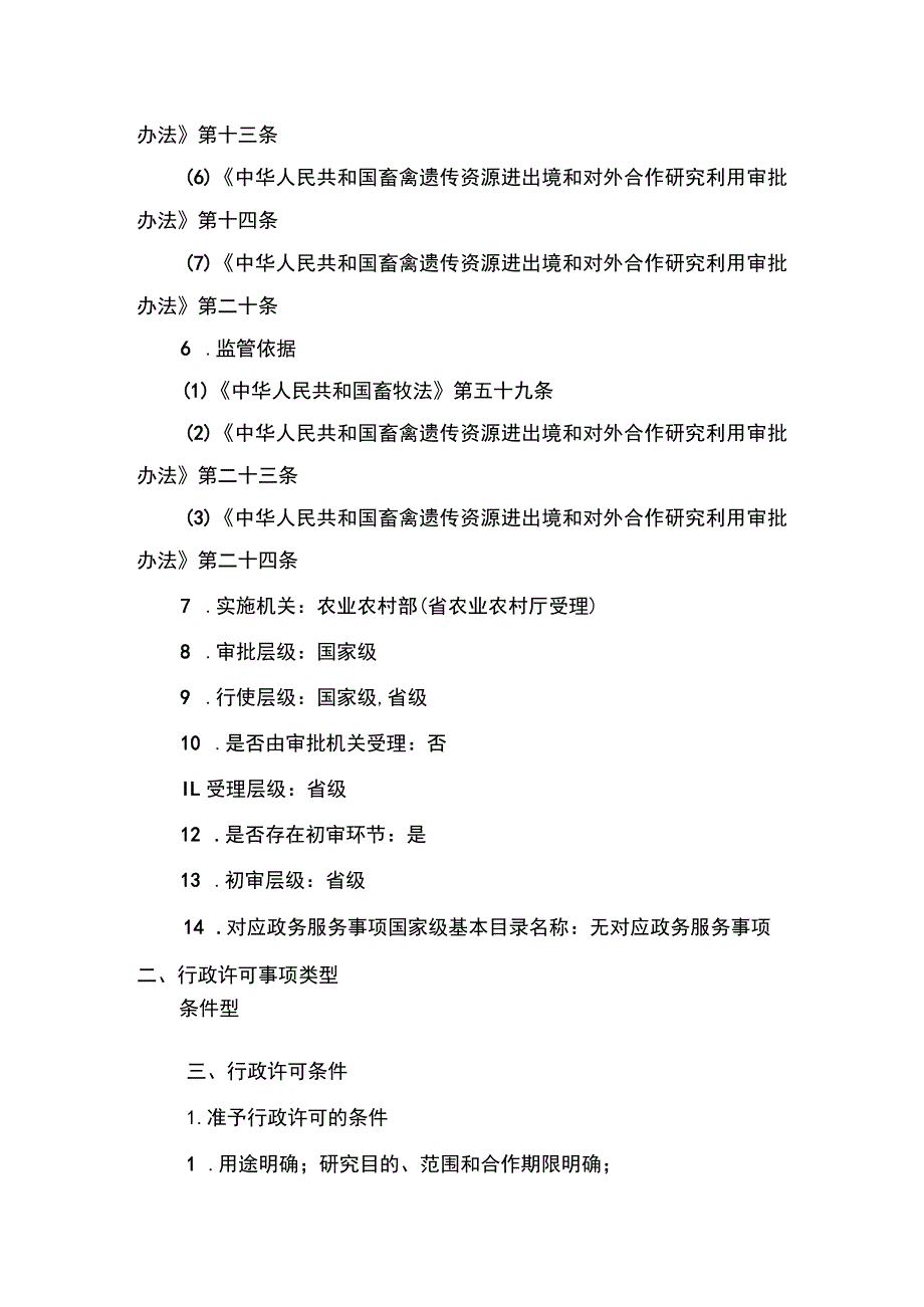 00012032500701 向境外机构和个人转让畜禽遗传资源信息审批（新办）实施规范.docx_第2页