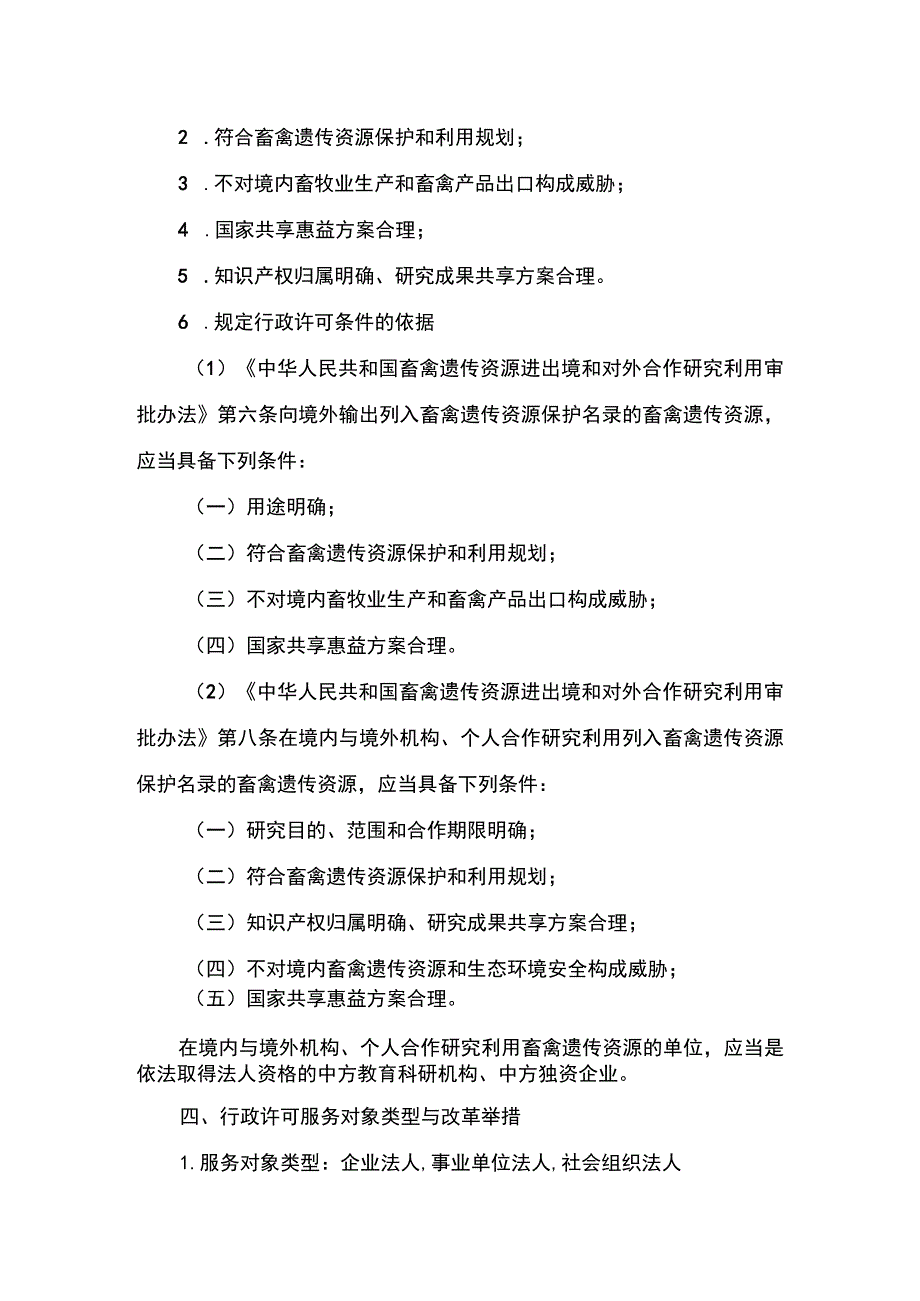 00012032500701 向境外机构和个人转让畜禽遗传资源信息审批（新办）实施规范.docx_第3页