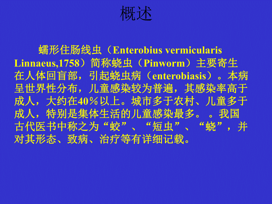 蛲虫CAI教学.ppt_第2页