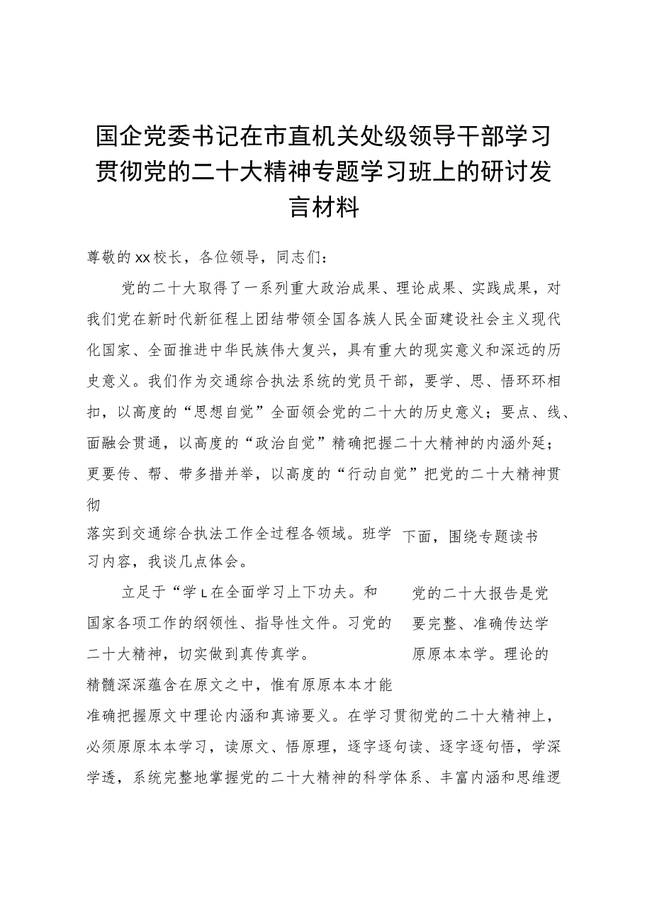 国企党委书记在市直机关处级领导干部学习贯彻党的XX大精神专题学习班上的研讨发言材料.docx_第1页