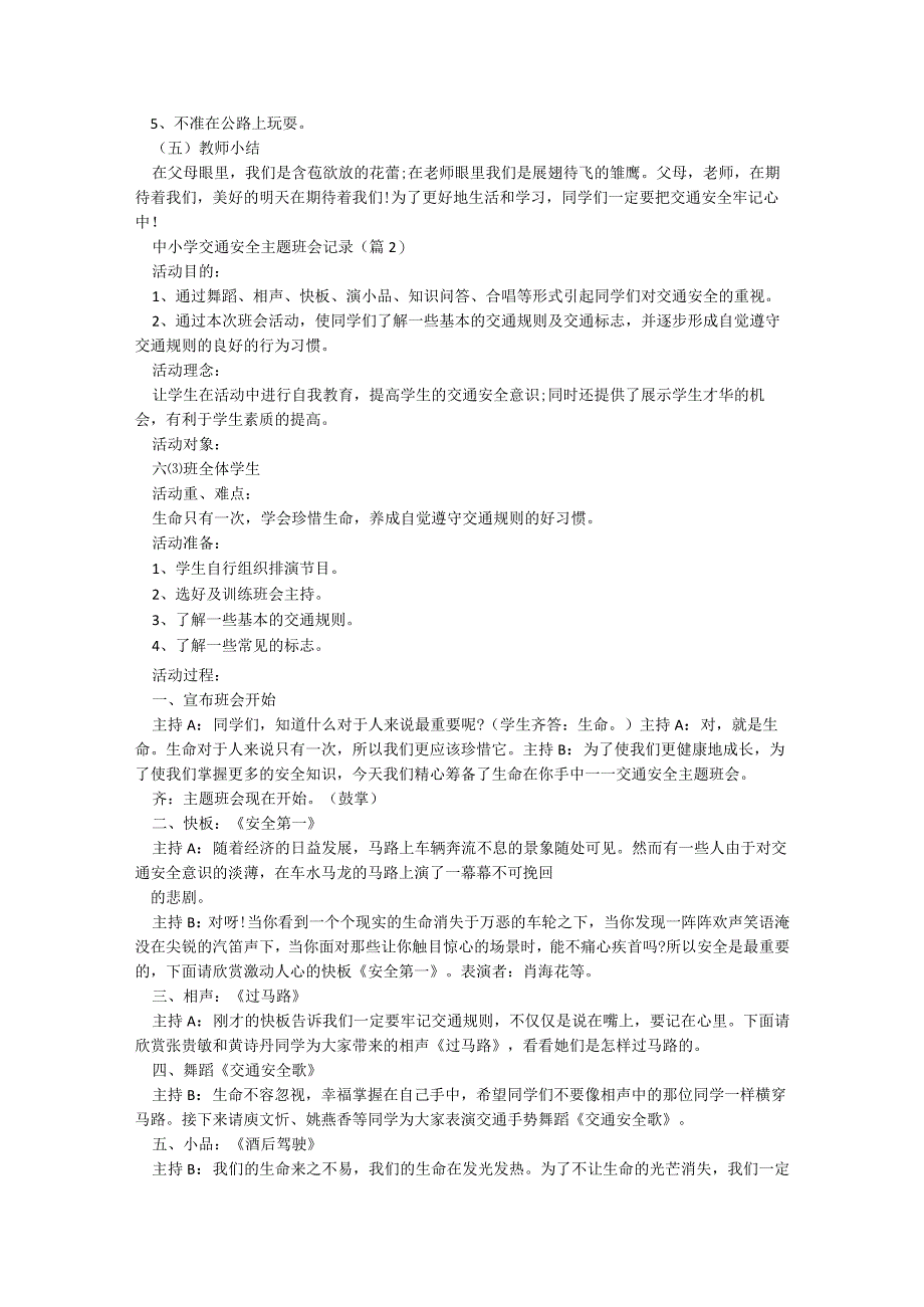 中小学交通安全主题班会记录【7篇】.docx_第3页