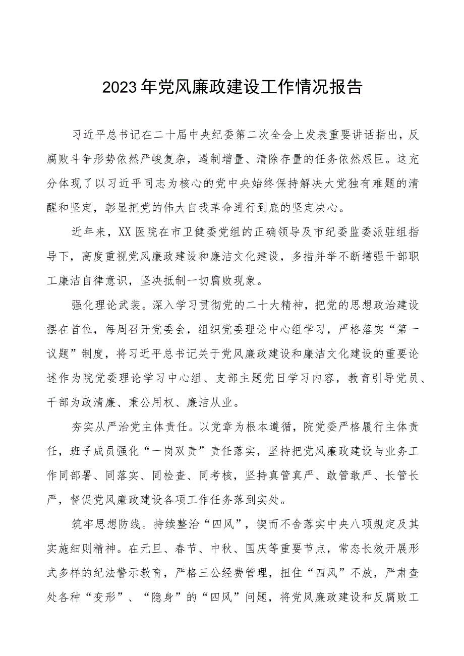 机关医院2023年党风廉政建设工作情况报告5篇.docx_第1页