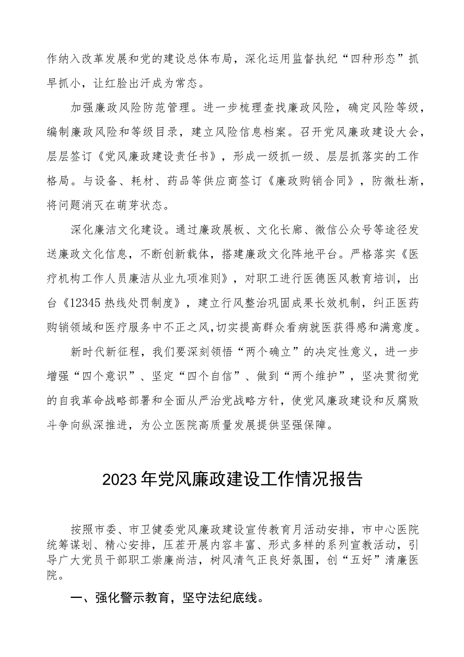 机关医院2023年党风廉政建设工作情况报告5篇.docx_第2页