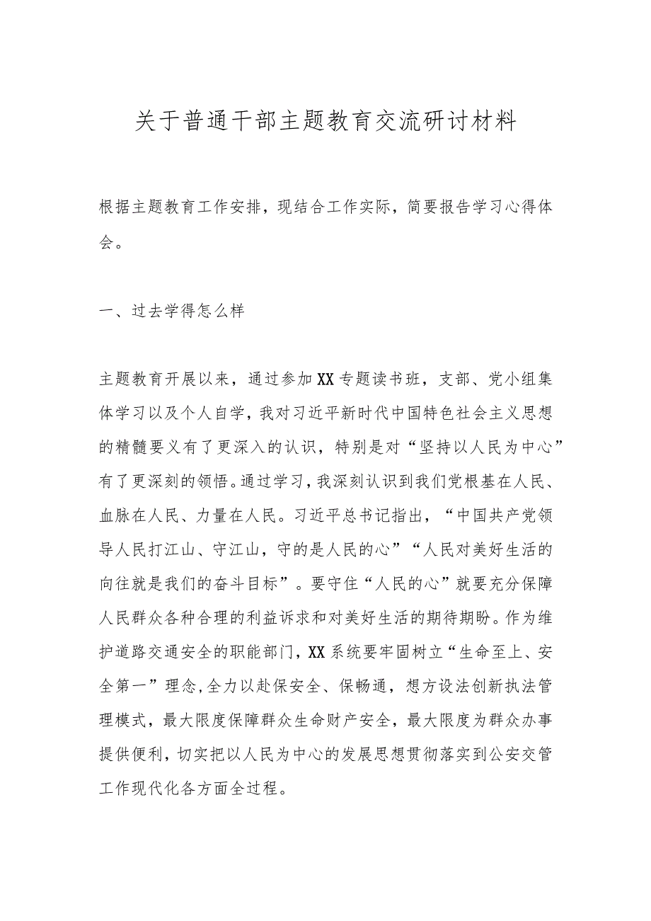 关于普通干部主题教育交流研讨材料.docx_第1页