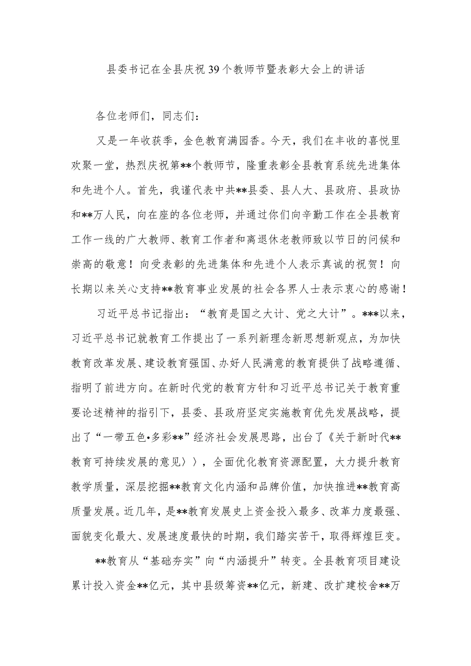 县委书记在全县庆祝39个教师节暨表彰大会上的讲话.docx_第1页