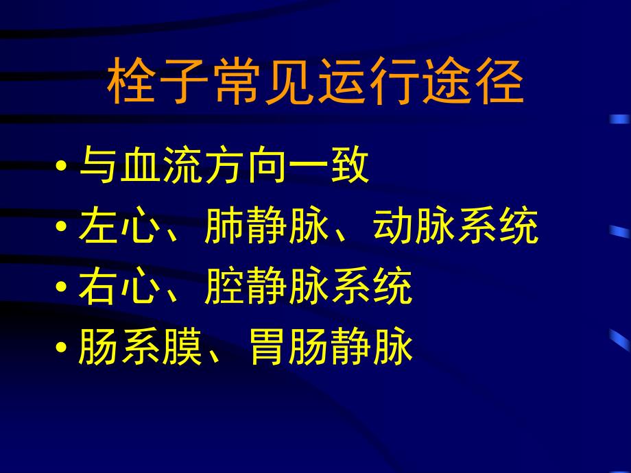 血液循环障碍2.ppt_第2页