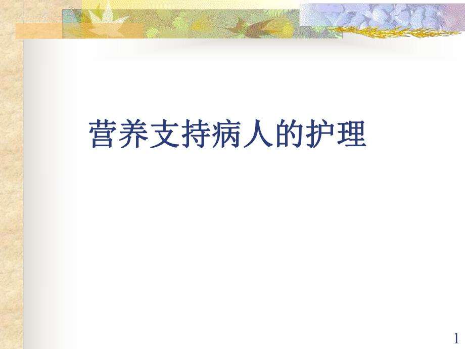 营养支持病人的护理.ppt_第1页