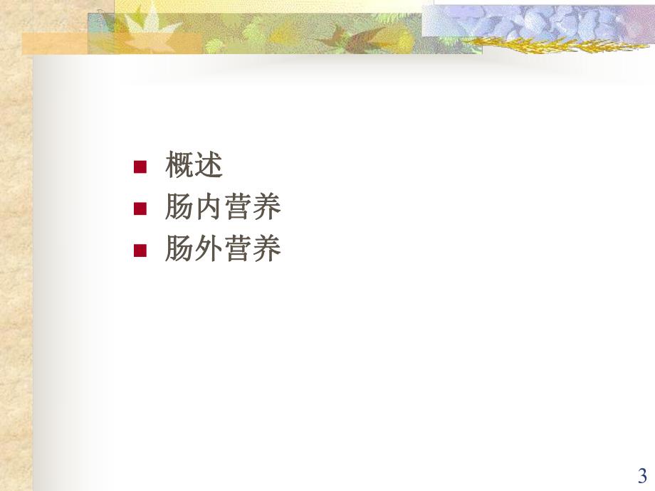 营养支持病人的护理.ppt_第3页