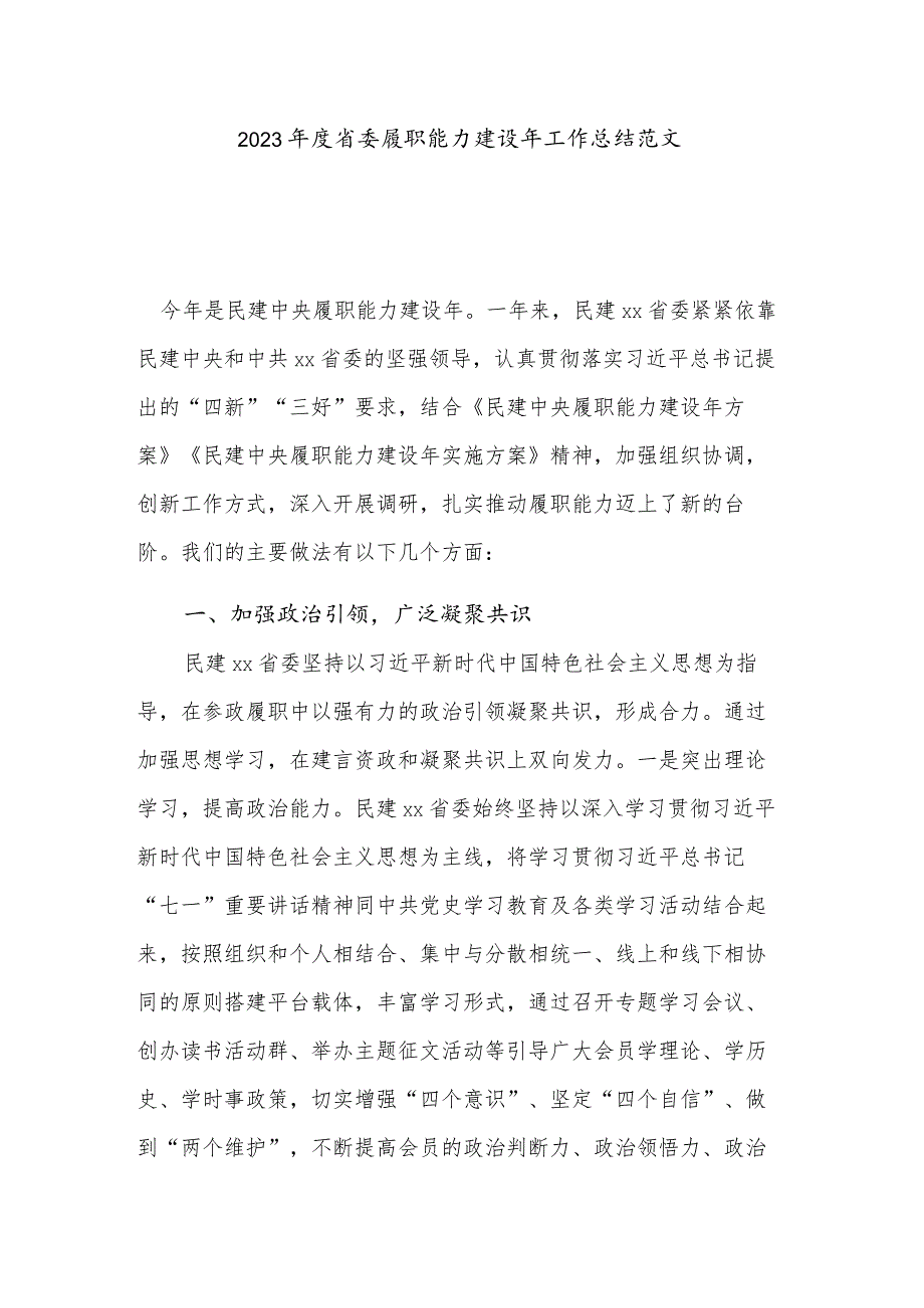 2023年度省委履职能力建设年工作总结范文.docx_第1页