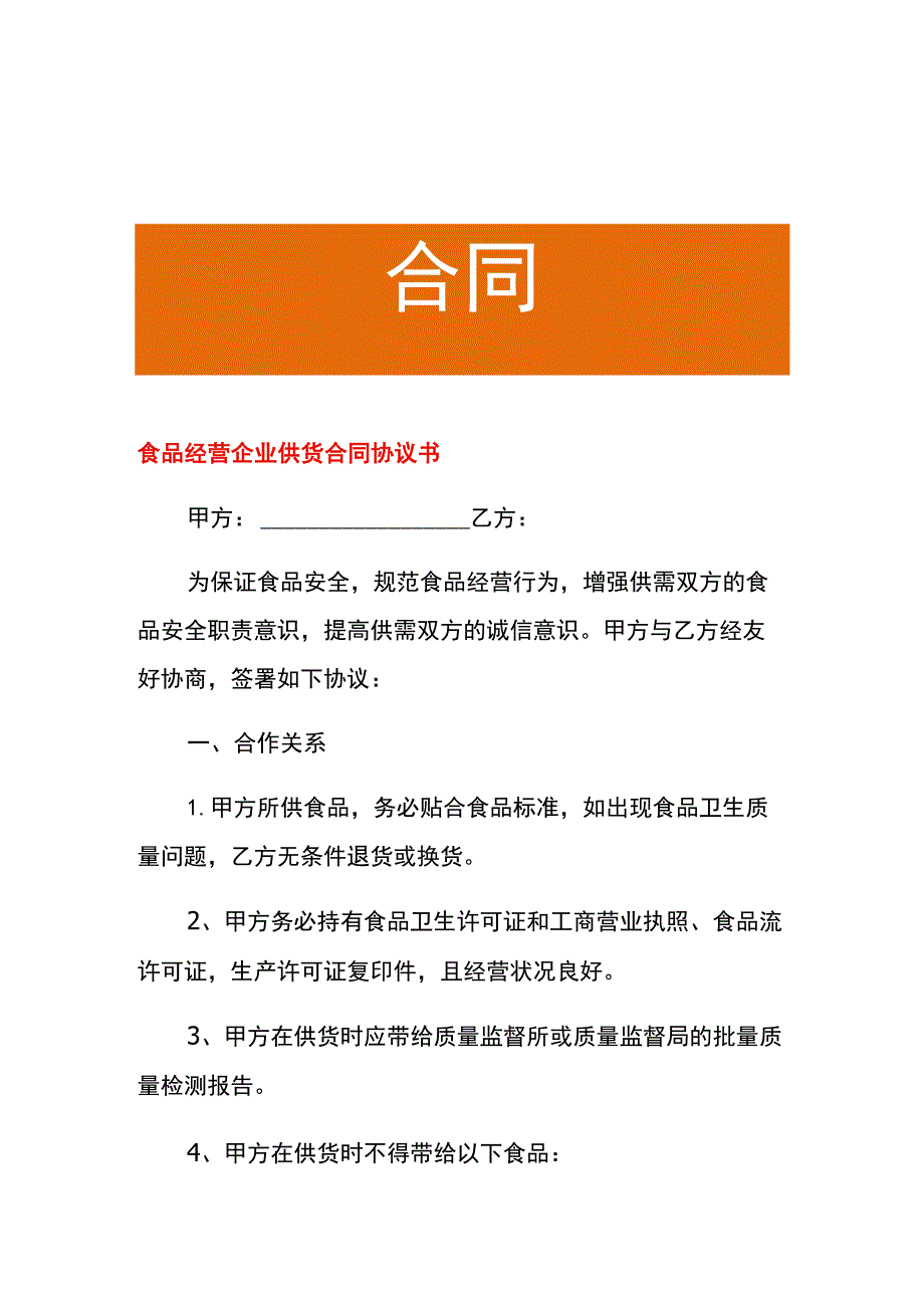 食品经营企业供货合同协议书.docx_第1页