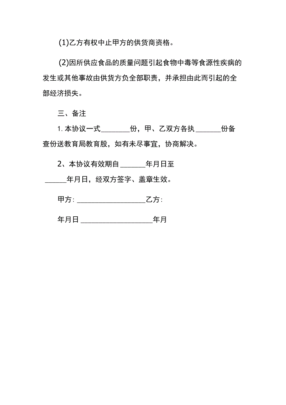 食品经营企业供货合同协议书.docx_第3页