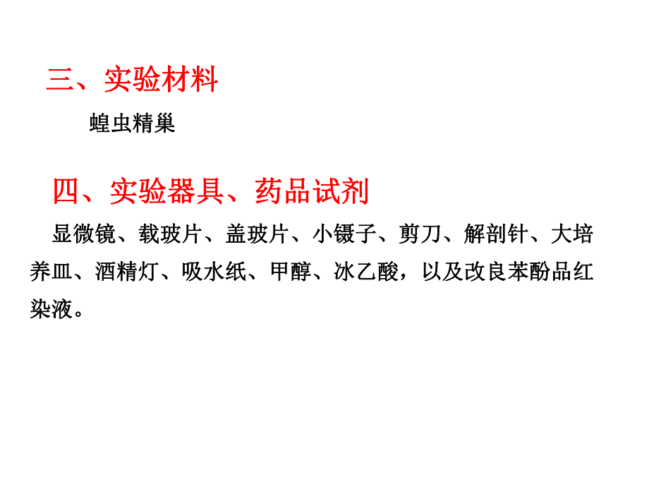 蝗虫精母细胞减数分裂制片及观察4学时.ppt_第3页