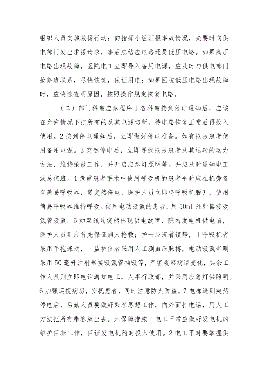 2023年医院突然断电应急预案范文.docx_第2页