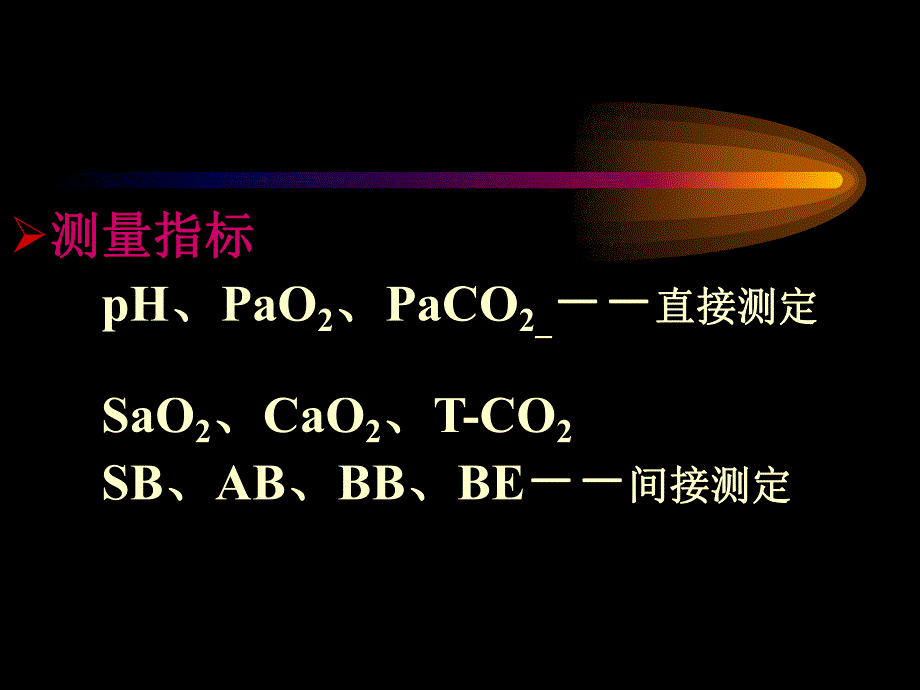 血气分析及其临床应用.ppt_第3页