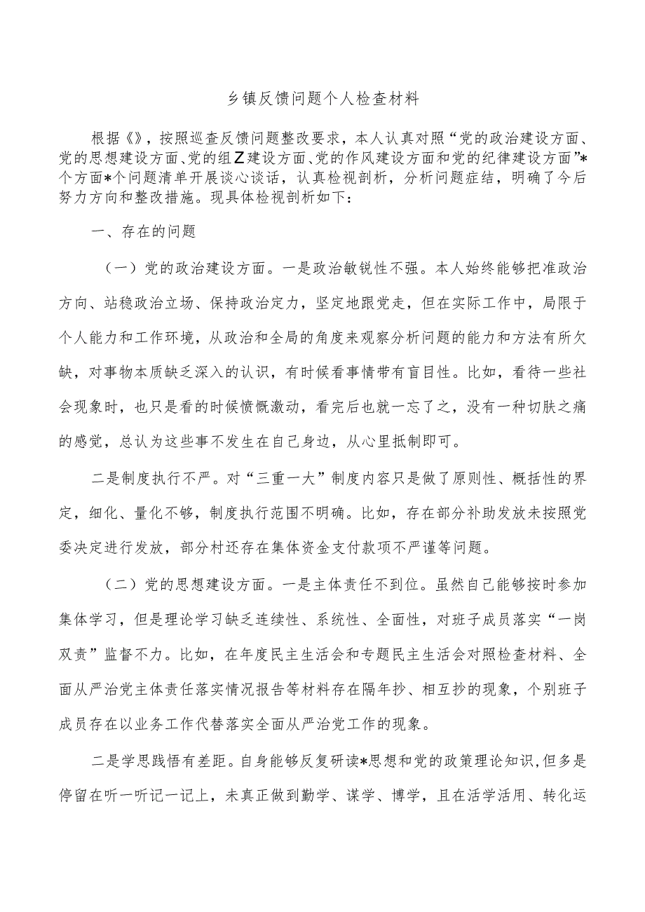 乡镇反馈问题个人检查材料.docx_第1页