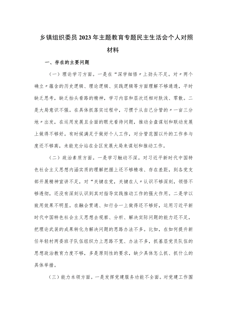 乡镇组织委员2023年主题教育专题民主生活会个人对照材料.docx_第1页