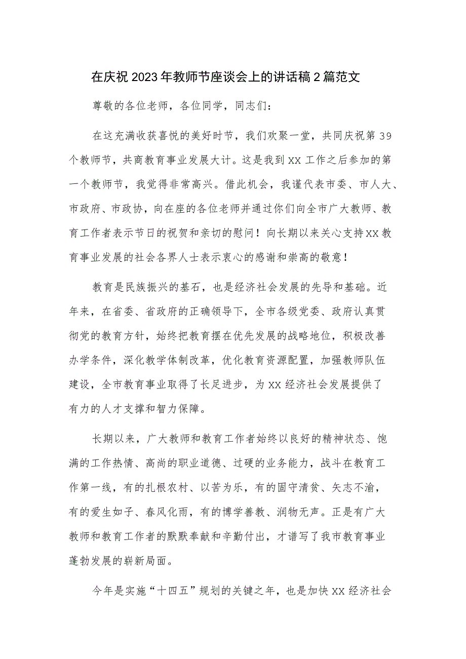 在庆祝2023年教师节座谈会上的讲话稿2篇范文.docx_第1页