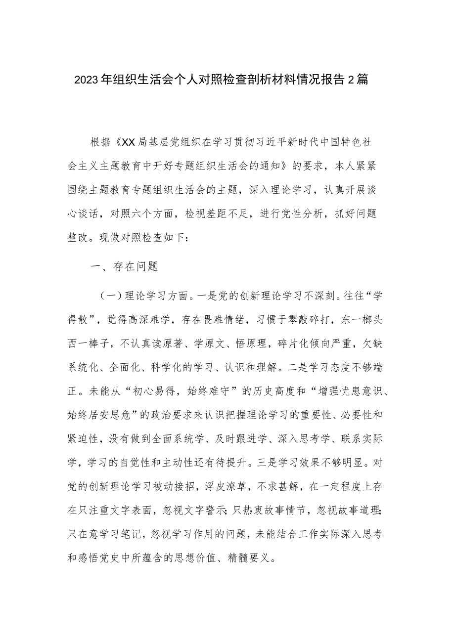 2023年组织生活会个人对照检查剖析材料情况报告2篇.docx_第1页