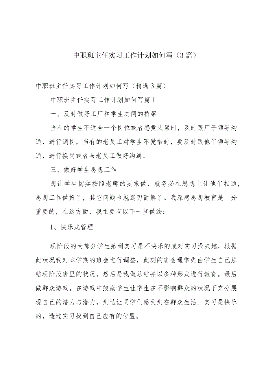 中职班主任实习工作计划如何写（3篇）.docx_第1页