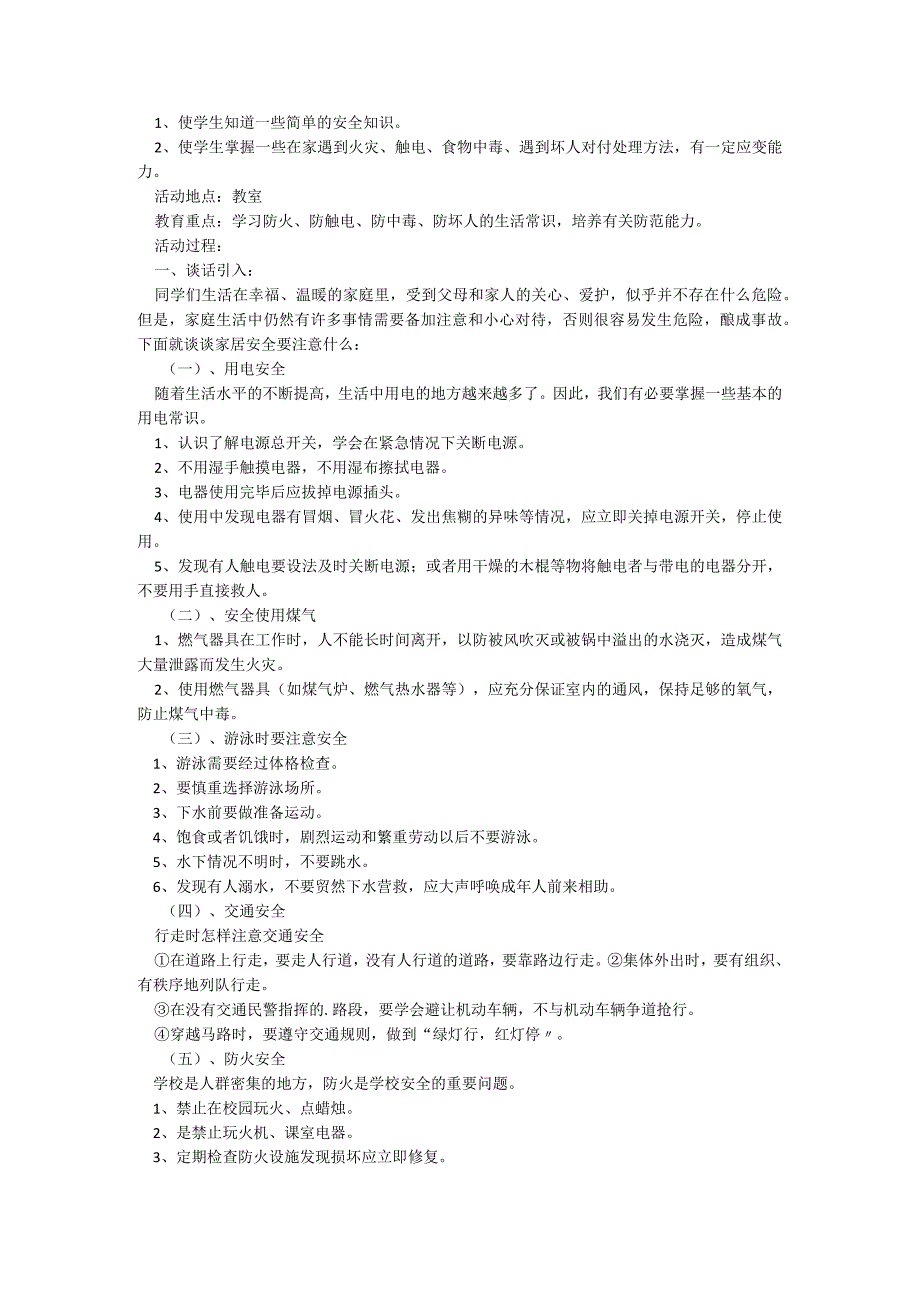 一年级安全教育主题班会5篇.docx_第3页