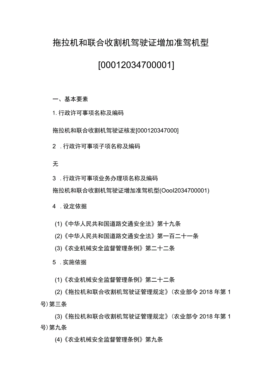 00012034700001 事项拖拉机和联合收割机驾驶证核发下业务项 拖拉机和联合收割机驾驶证增加准驾机型实施规范.docx_第1页