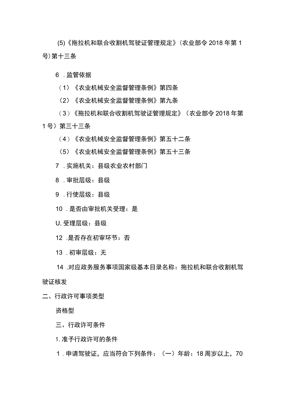 00012034700001 事项拖拉机和联合收割机驾驶证核发下业务项 拖拉机和联合收割机驾驶证增加准驾机型实施规范.docx_第2页