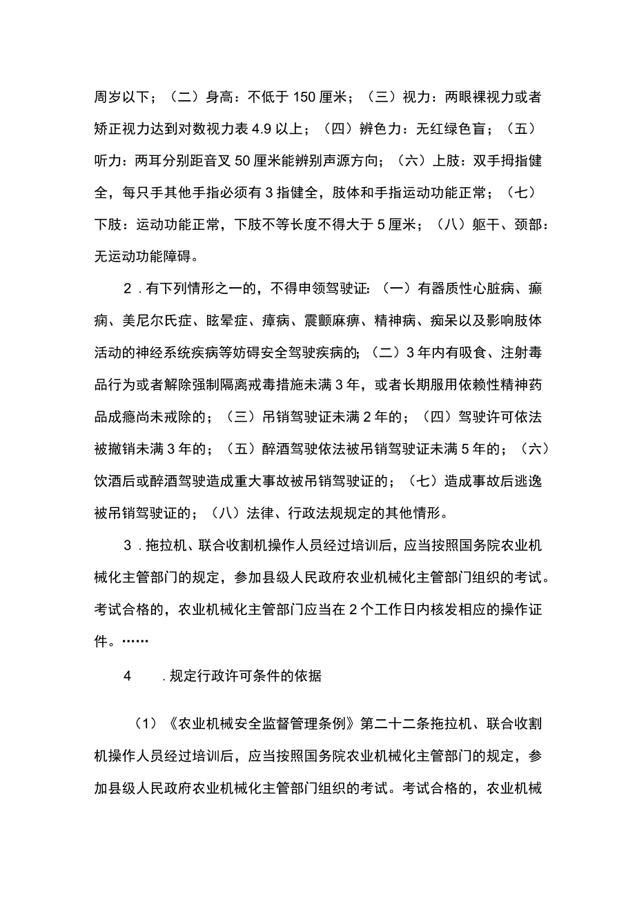 00012034700001 事项拖拉机和联合收割机驾驶证核发下业务项 拖拉机和联合收割机驾驶证增加准驾机型实施规范.docx_第3页