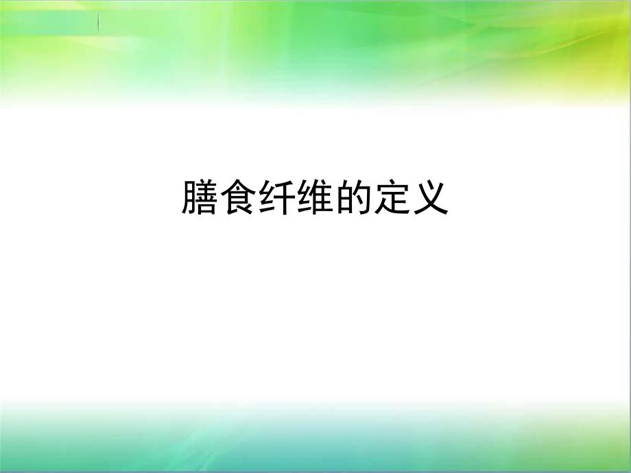 膳食纤维定义.ppt_第1页