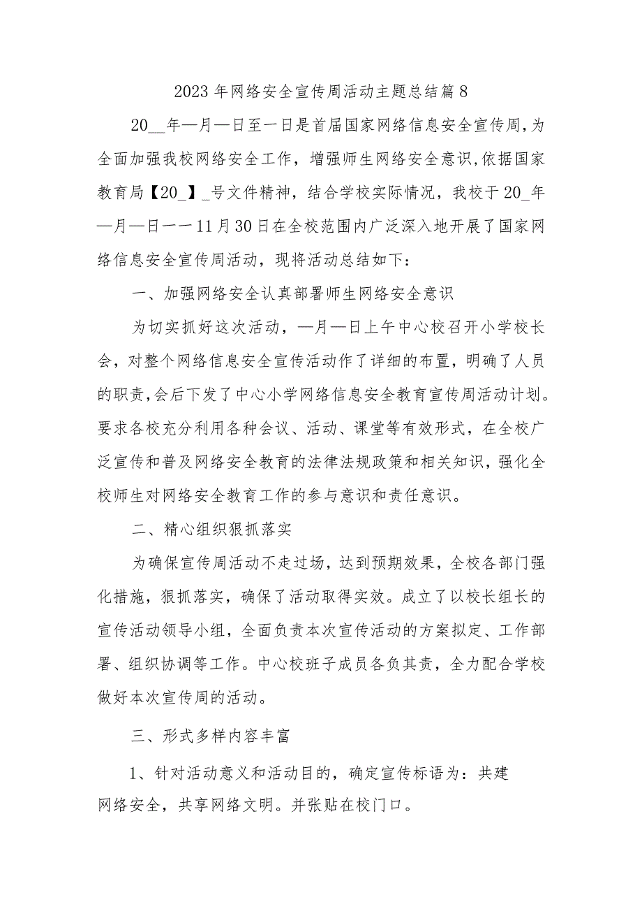 2023年网络安全宣传周活动主题总结篇8.docx_第1页