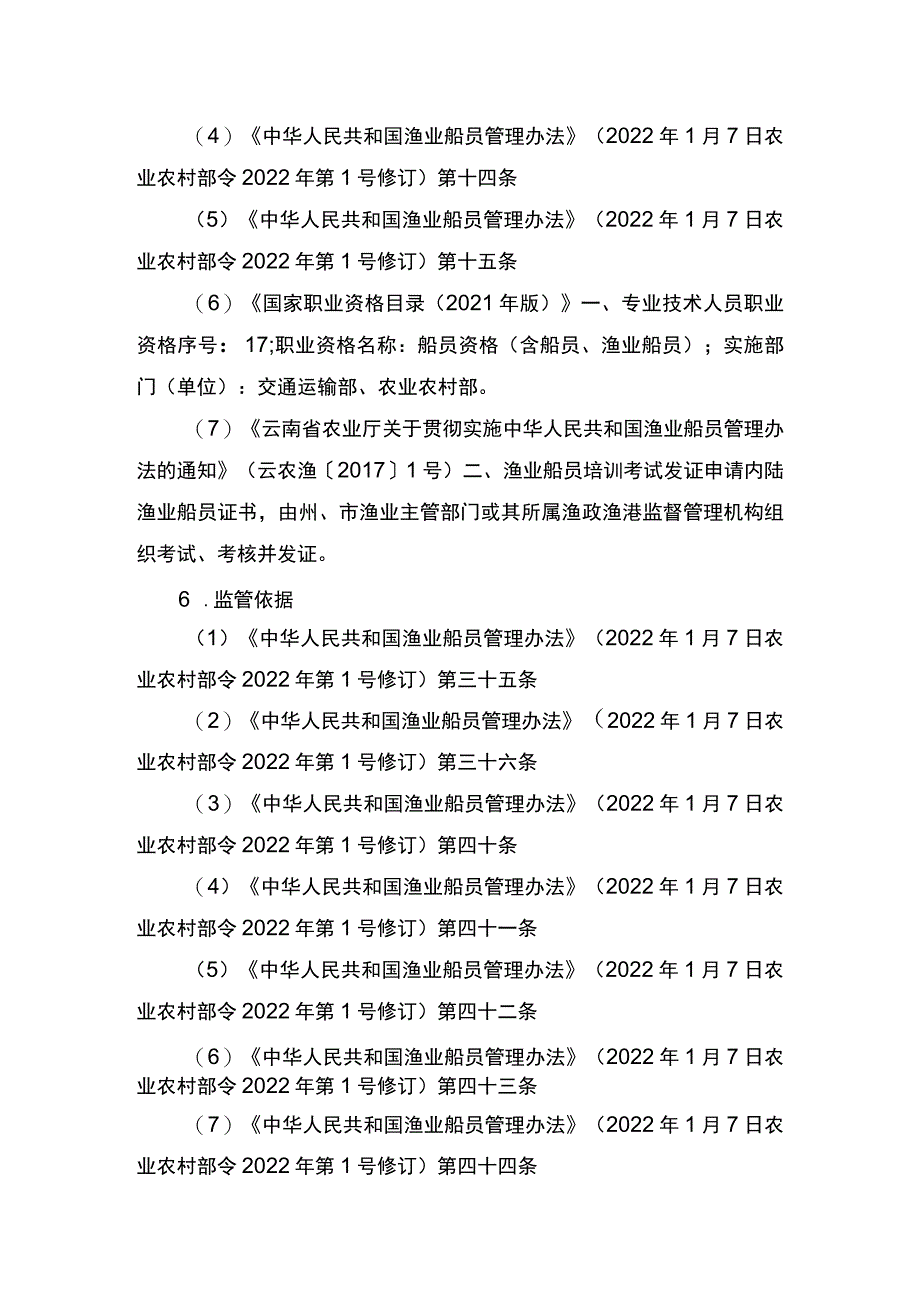 00012035800201 事项渔业船舶船员证书核发（设区的市级权限）下业务项 渔业船舶船员证书核发（设区的市级权限）实施规范.docx_第2页