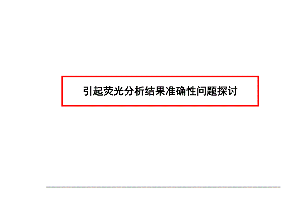 荧光分析问题.ppt_第1页