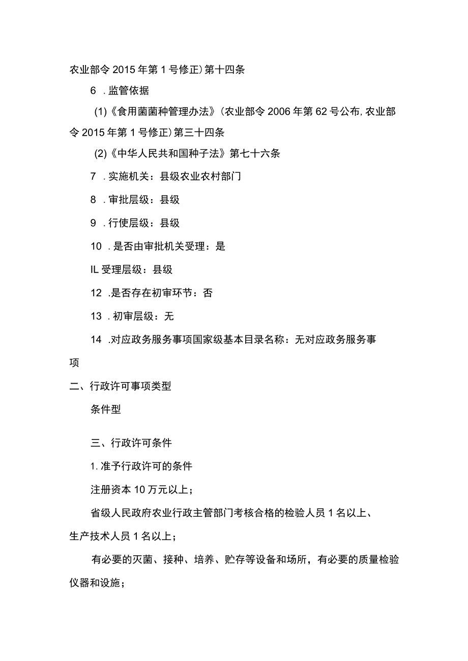 00012032000201 食用菌栽培种生产经营许可（新设）实施规范.docx_第2页