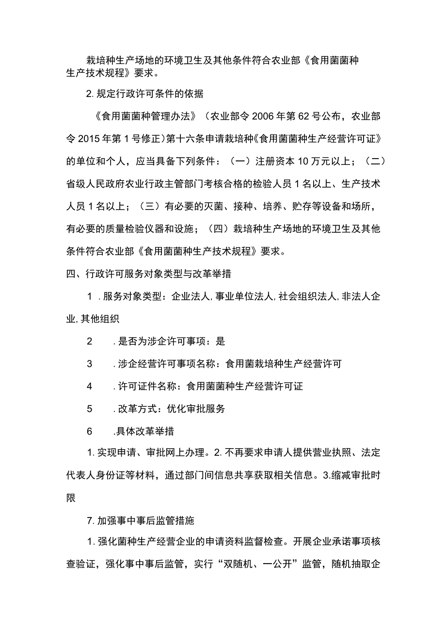 00012032000201 食用菌栽培种生产经营许可（新设）实施规范.docx_第3页