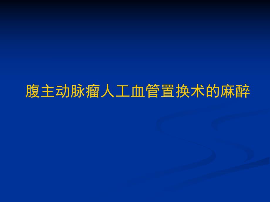 腹主动脉瘤人工血管置换术的麻醉.ppt_第1页