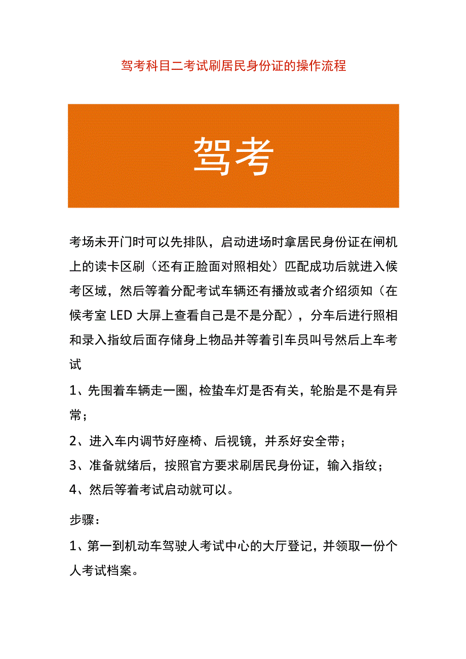 驾考科目二考试刷居民身份证的操作流程.docx_第1页