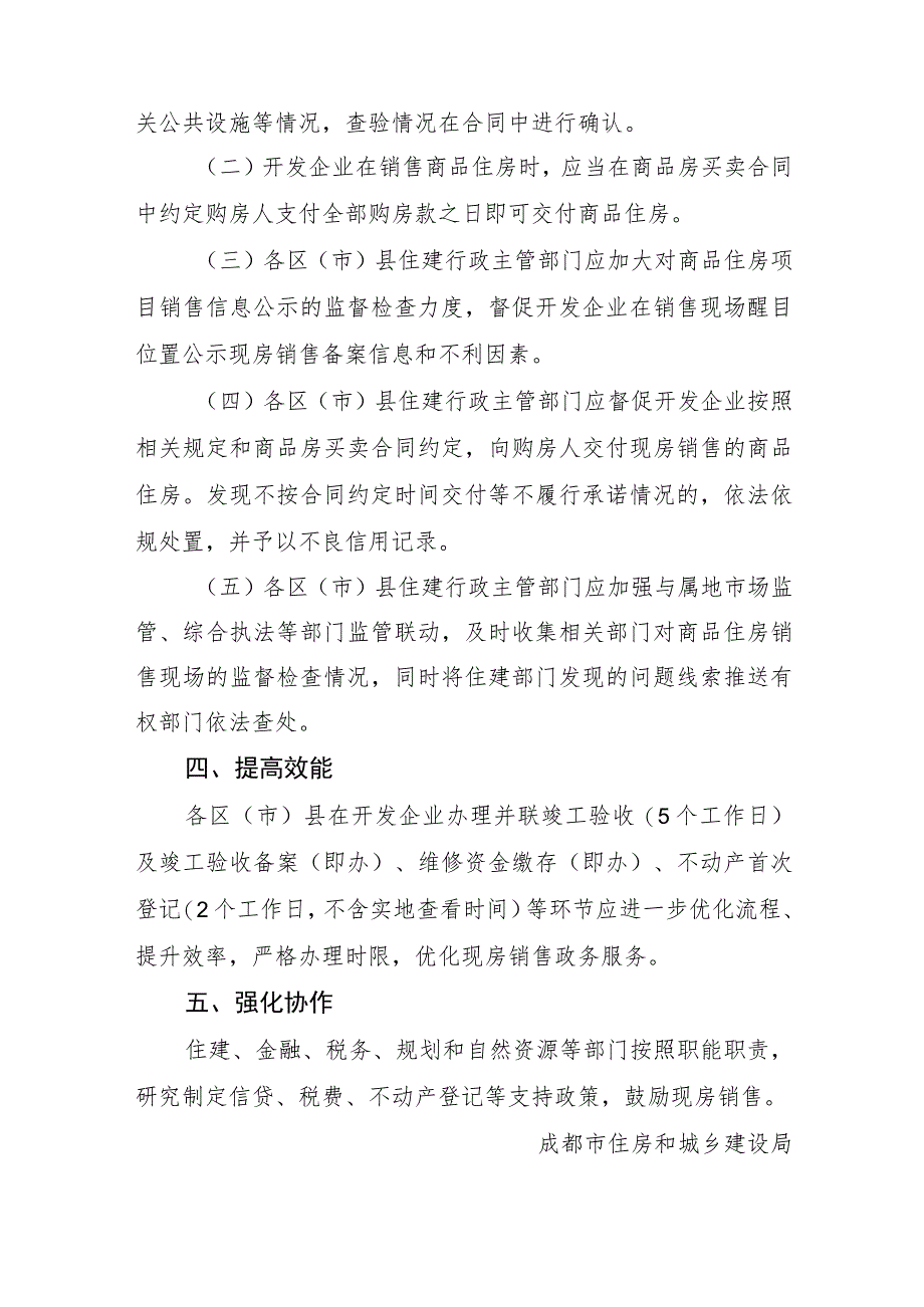 2023年8月《成都市关于支持商品住房现房销售促进行业高质量发展的通知》《关于优化商品房销售政务服务工作的通知》.docx_第2页