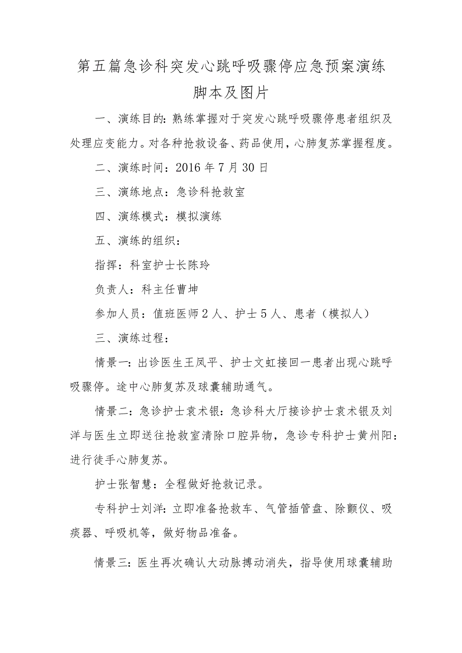 第五篇急诊科突发心跳呼吸骤停应急预案演练脚本及图片.docx_第1页