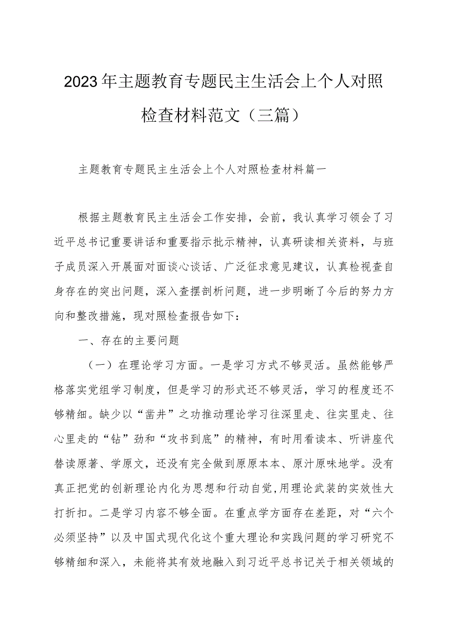 2023年主题教育专题民主生活会上个人对照检查材料范文（三篇）.docx_第1页