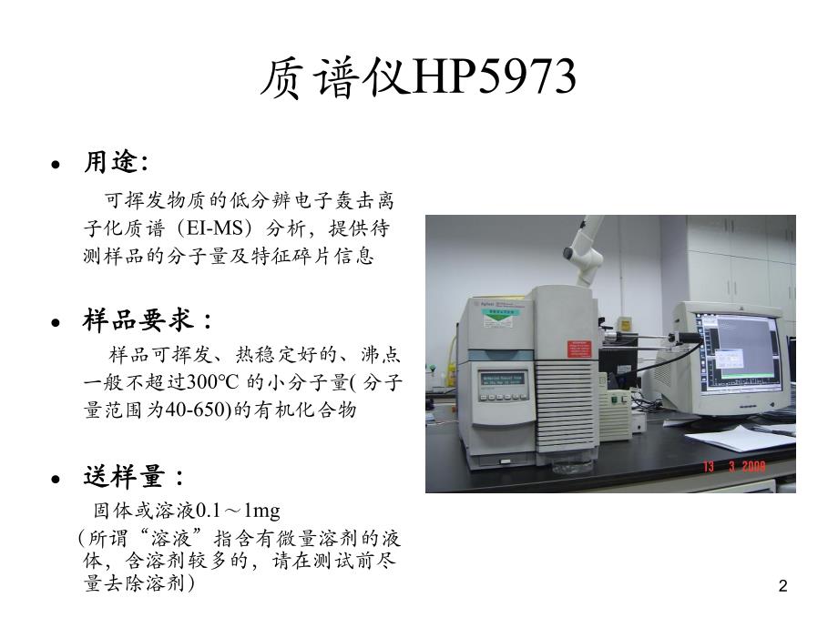 质谱组仪器介绍.ppt_第2页