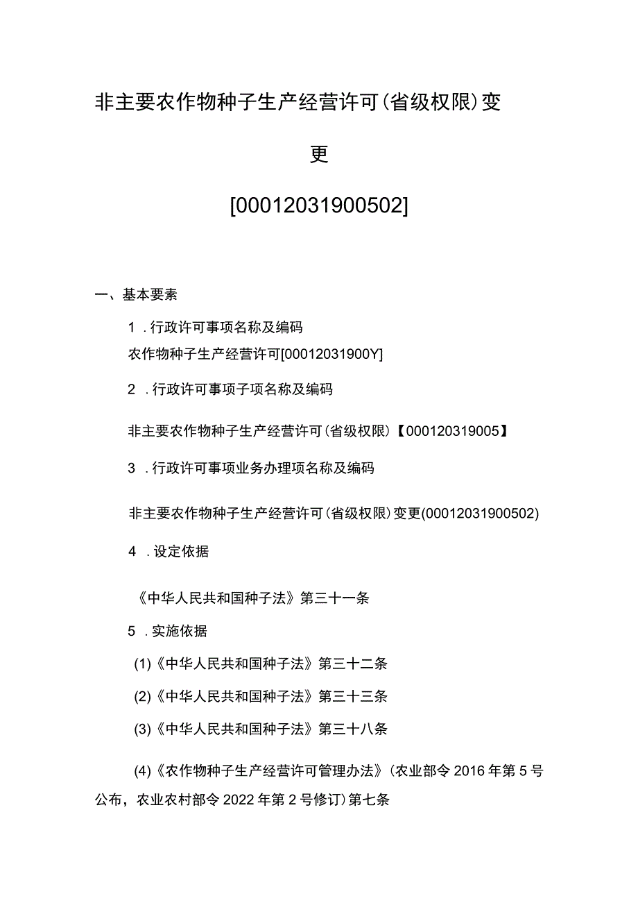 00012031900502 事项非主要农作物种子生产经营许可（省级权限）下业务项 非主要农作物种子生产经营许可（省级权限）变更实施规范.docx_第1页