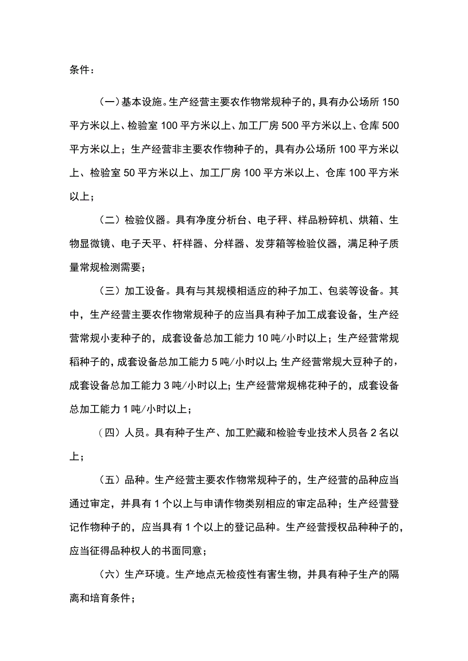 00012031900502 事项非主要农作物种子生产经营许可（省级权限）下业务项 非主要农作物种子生产经营许可（省级权限）变更实施规范.docx_第3页