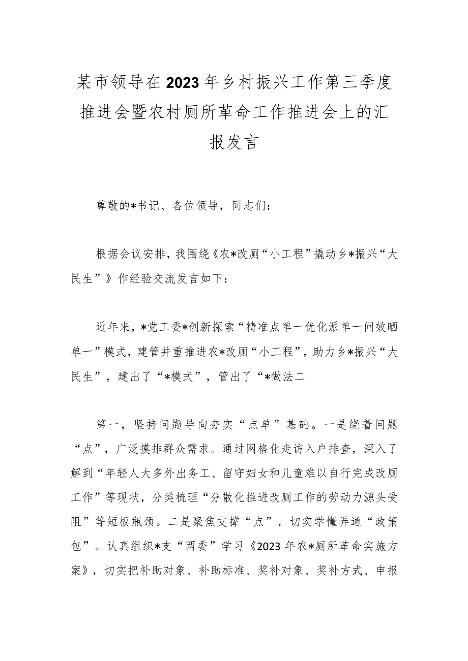 某市领导在2023年乡村振兴工作第三季度推进会暨农村厕所革命工作推进会上的汇报发言.docx_第1页