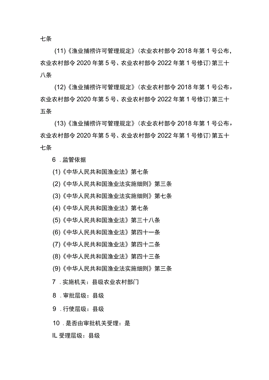 00012036400508 渔业捕捞许可（县级权限）―跨渔区界限或相邻交界水域作业渔船（内陆渔船）实施规范.docx_第3页