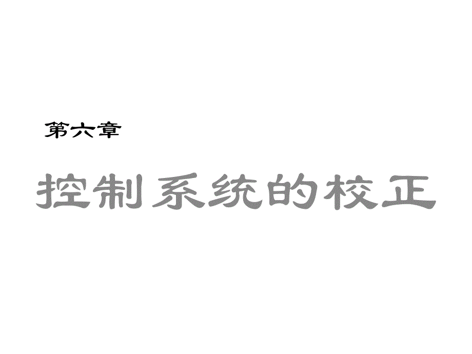 自动控制原理第六章控制系统的校正.ppt_第1页