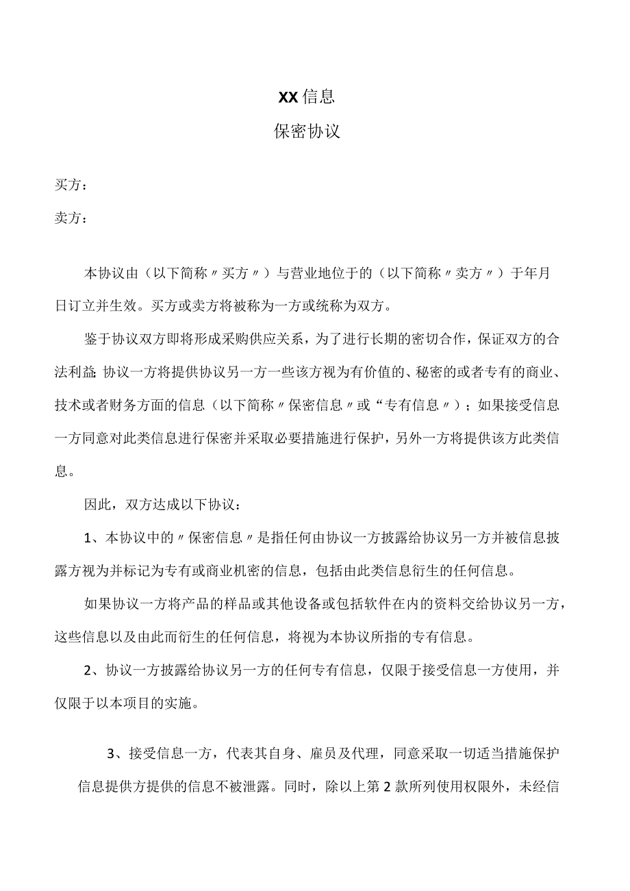 XX信息保密协议（2023年）.docx_第1页