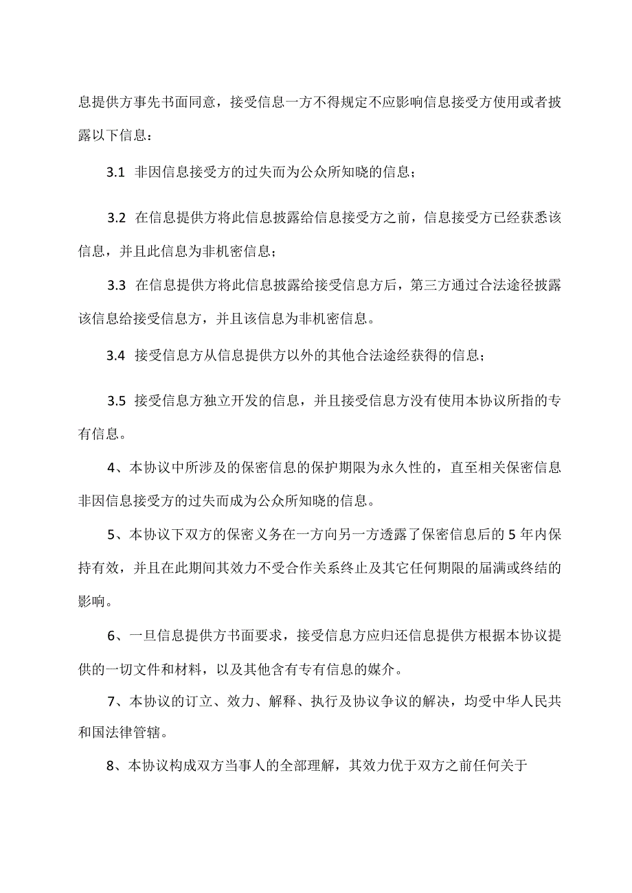 XX信息保密协议（2023年）.docx_第2页