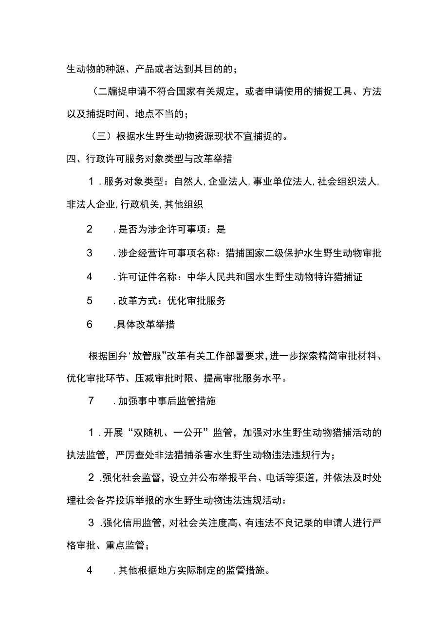 00012035200201 事项猎捕国家二级保护水生野生动物审批下业务项 猎捕国家二级保护水生野生动物审批实施规范.docx_第3页