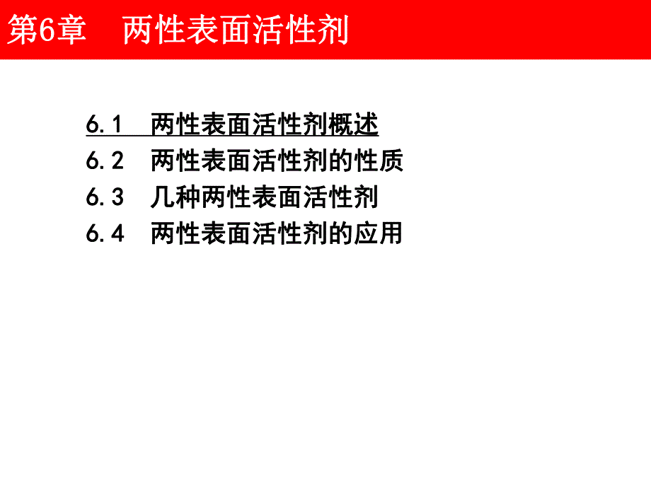 表面活性剂应用导论第6章两性表面活性剂1.ppt_第2页