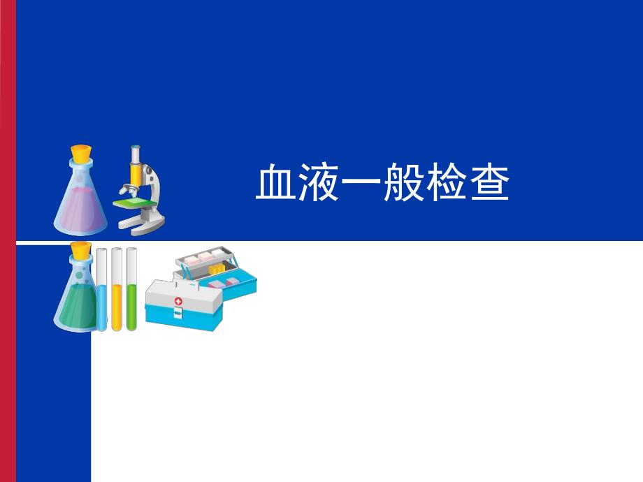 血液常规检查.ppt_第1页