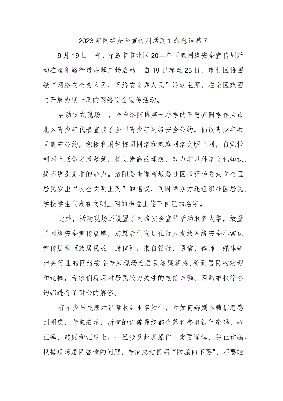 2023年网络安全宣传周活动主题总结篇7.docx_第1页